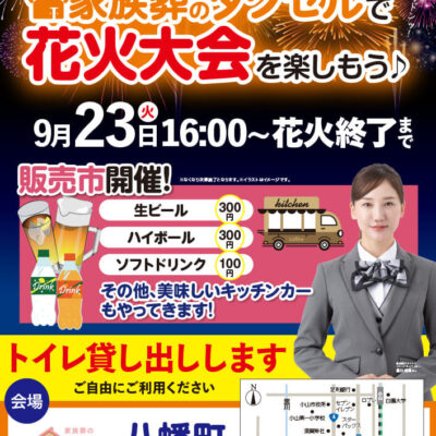 【家族葬のタクセル八幡町】2025年9月20日(火)花火大会販売市開催！