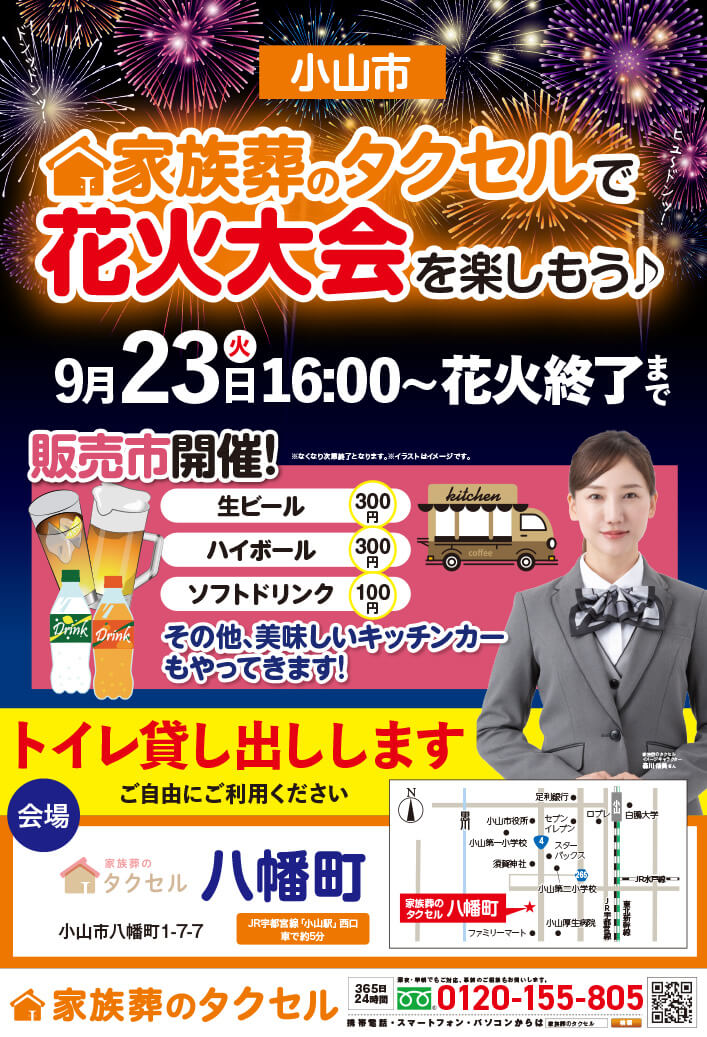 【家族葬のタクセル八幡町】2025年9月20日(火)花火大会販売市開催！
