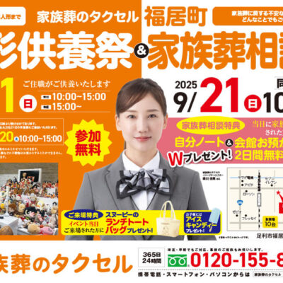 【家族葬のタクセル福居町】2025年9月21日(日)に人形供養祭と家族葬相談会開催