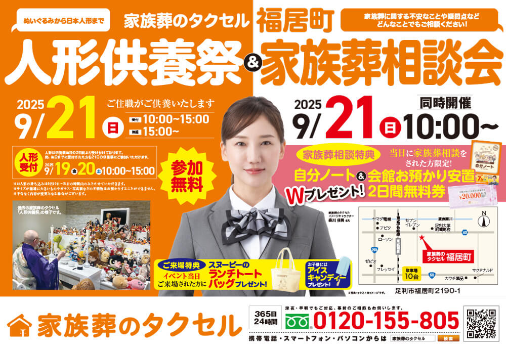 【家族葬のタクセル福居町】2025年9月21日(日)に人形供養祭と家族葬相談会開催