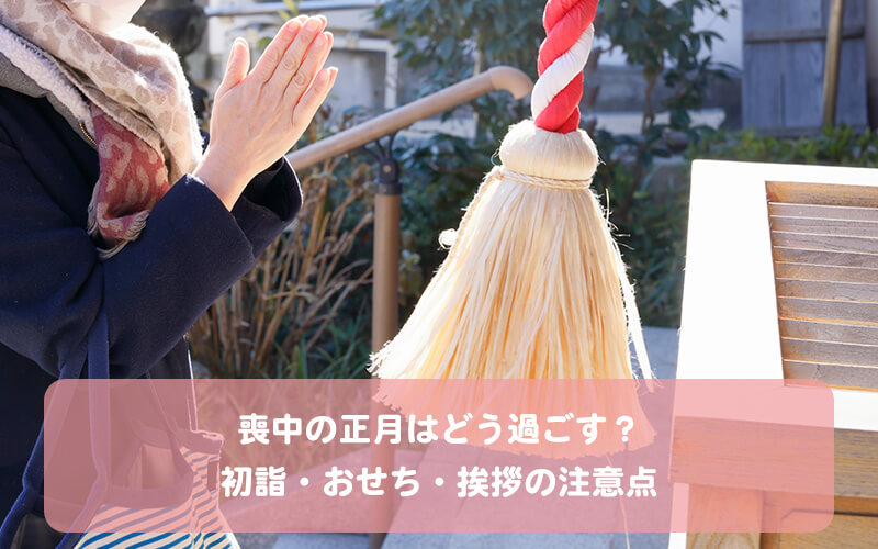 喪中の正月はどう過ごす？初詣・おせち・挨拶の注意点