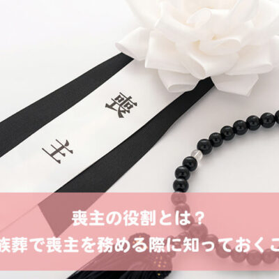 喪主の役割とは？家族葬で喪主を務める際に知っておくこと 