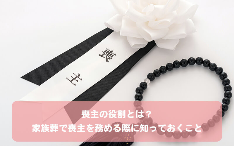 喪主の役割とは？家族葬で喪主を務める際に知っておくこと 