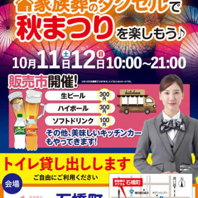 【家族葬のタクセル石橋町】2025年10月11日(土)12日(日) 秋まつりを楽しもう！