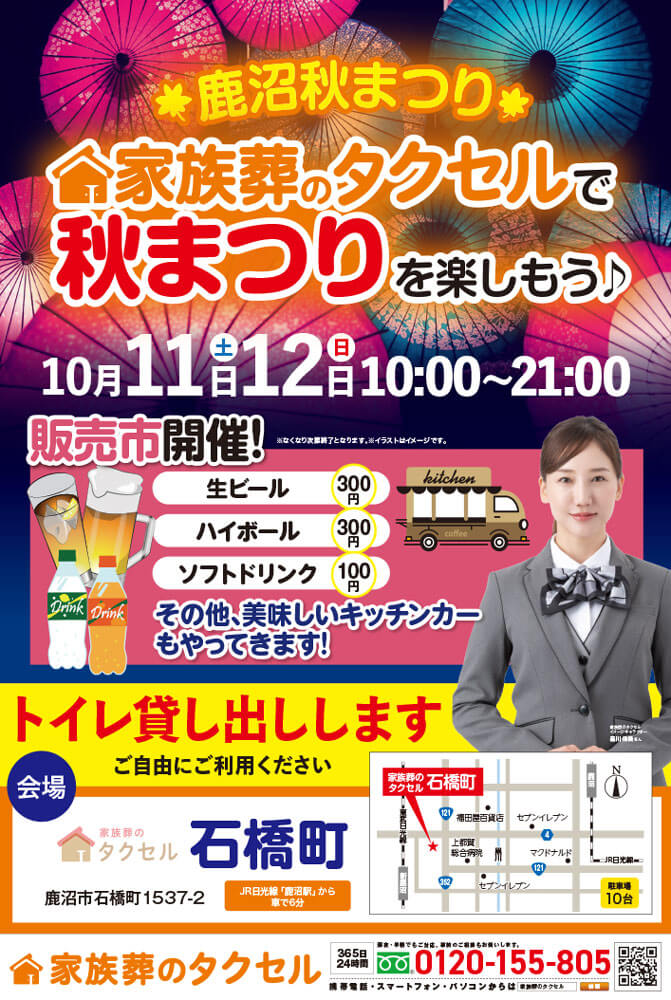 【家族葬のタクセル石橋町】2025年10月11日(土)12日(日) 秋まつりを楽しもう！