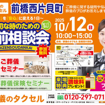 【葬儀のタクセル前橋西片貝町】2025年10月12日(日)に事前相談会開催