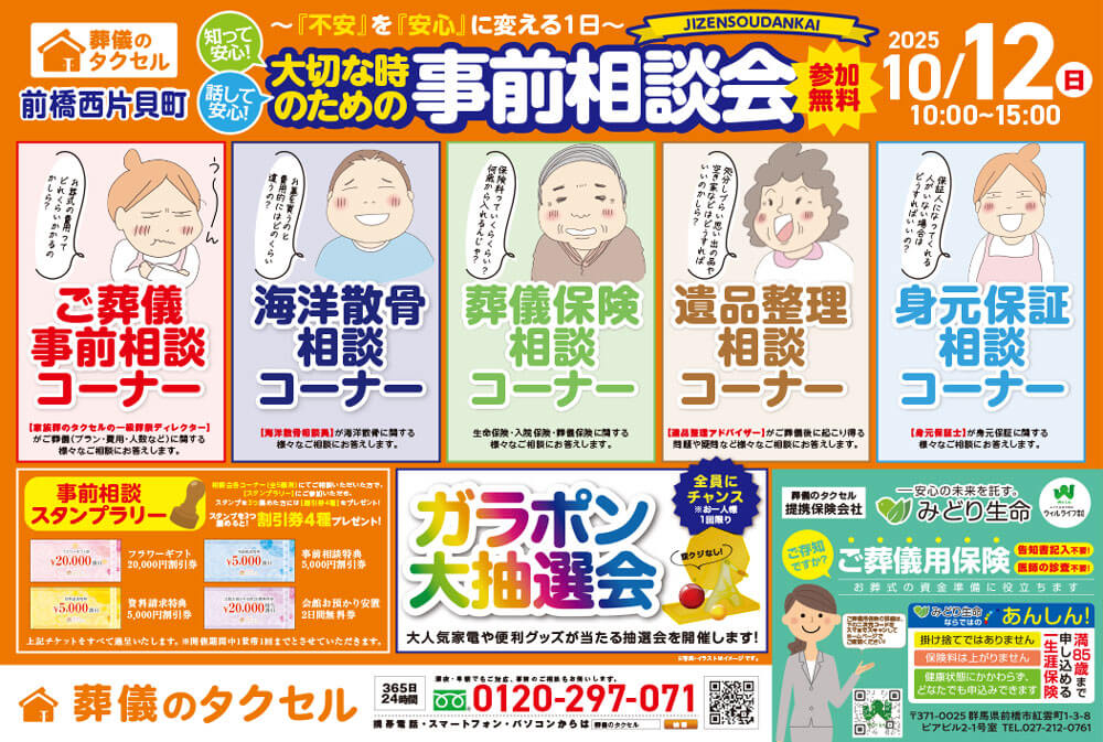 【葬儀のタクセル前橋西片貝町】2025年10月12日(日)に事前相談会開催