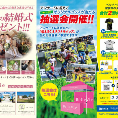 アンケートに答えると「栃木SCオリジナルグッズ」が当たる抽選会開催！