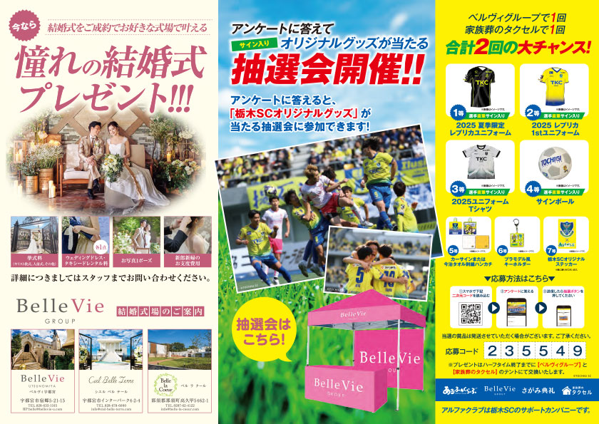 アンケートに答えると「栃木SCオリジナルグッズ」が当たる抽選会開催！