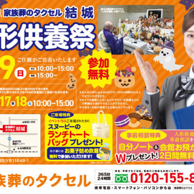 【家族葬のタクセル結城】2025年10月19日(日)に人形供養祭開催