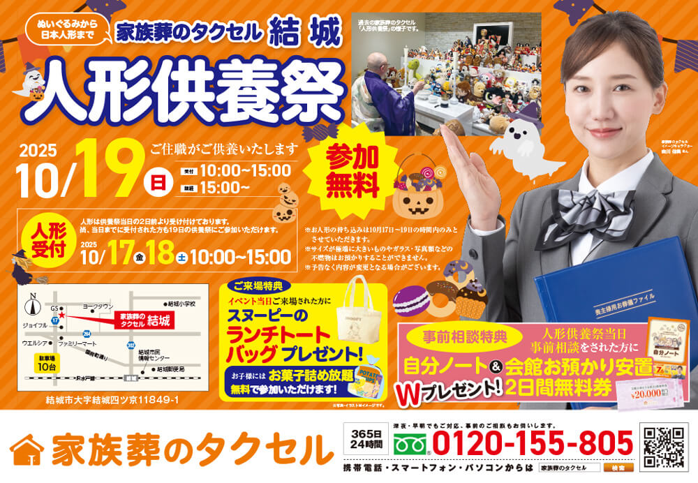 【家族葬のタクセル結城】2025年10月19日(日)に人形供養祭開催
