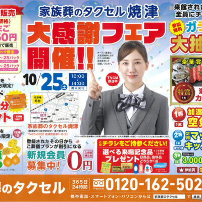 【家族葬のタクセル焼津】2025年10月25日(土)に大感謝フェア開催