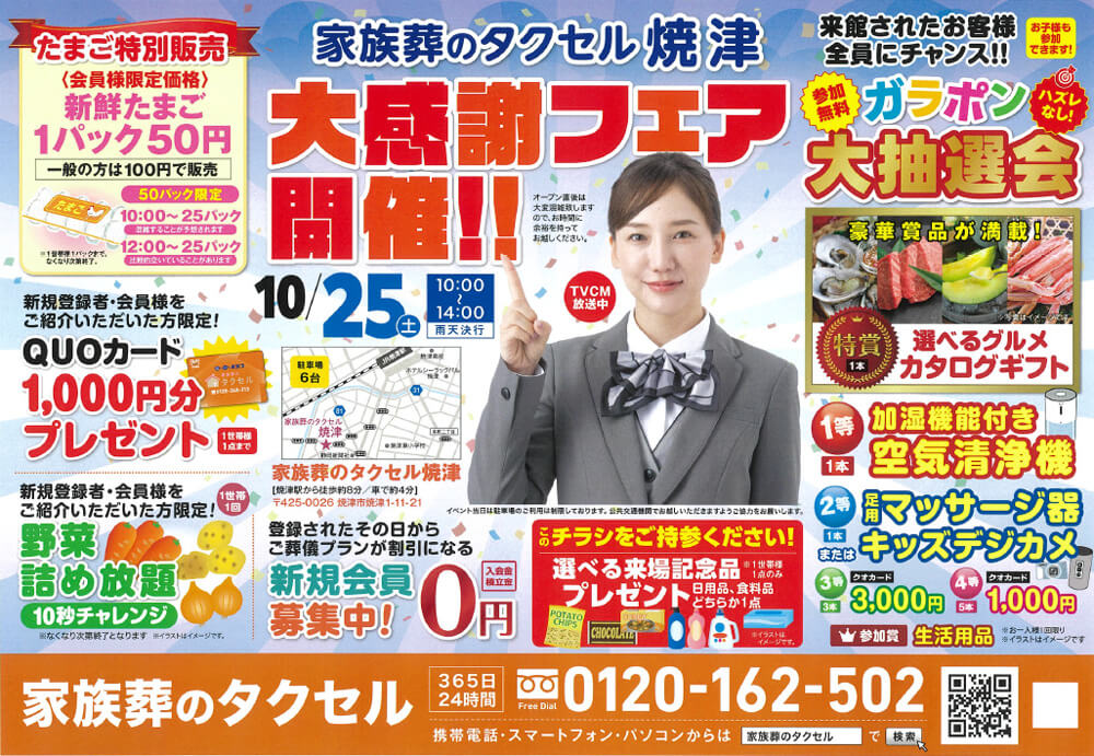 【家族葬のタクセル焼津】2025年10月25日(土)に大感謝フェア開催