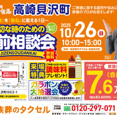 【家族葬のタクセル高崎貝沢町】2025年10月26日(日)に事前相談会開催