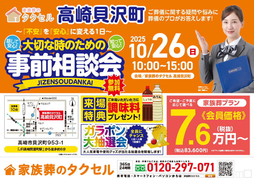 【家族葬のタクセル高崎貝沢町】2025年10月26日(日)に事前相談会開催