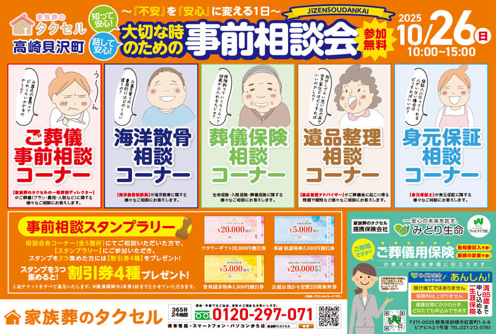【家族葬のタクセル高崎貝沢町】2025年10月26日(日)に事前相談会開催