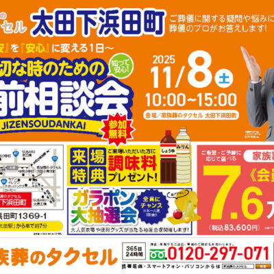 【家族葬のタクセル太田下浜田町】2025年11月8日(土)に事前相談会開催