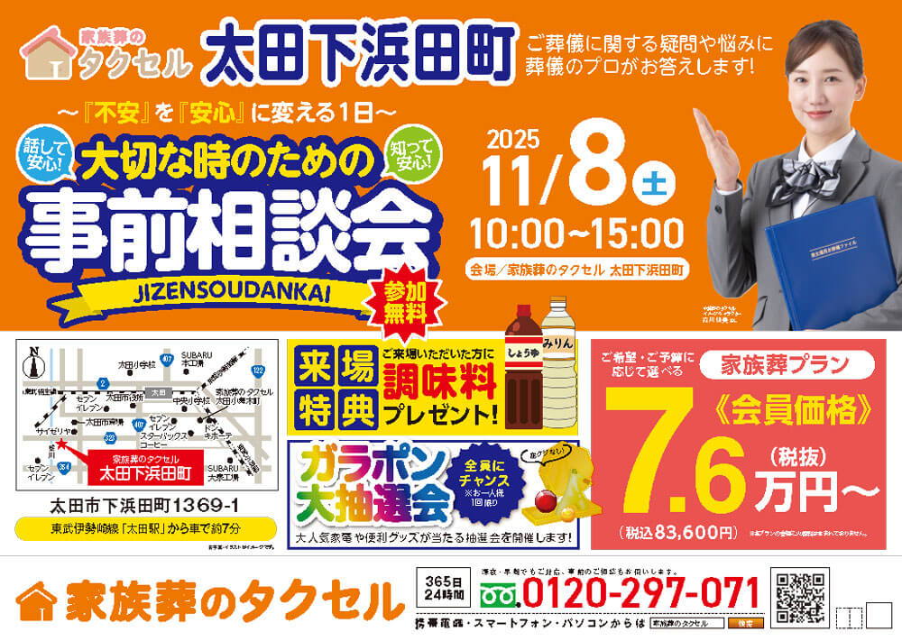 【家族葬のタクセル太田下浜田町】2025年11月8日(土)に事前相談会開催