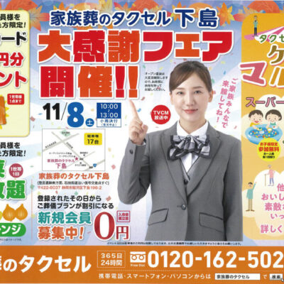 【家族葬のタクセル下島】2025年11月8日(土)に大感謝フェア開催