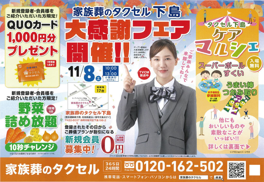 【家族葬のタクセル下島】2025年11月8日(土)に大感謝フェア開催
