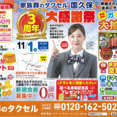 【家族葬のタクセル国久保】2025年11月1日(土)に3周年大感謝祭開催！