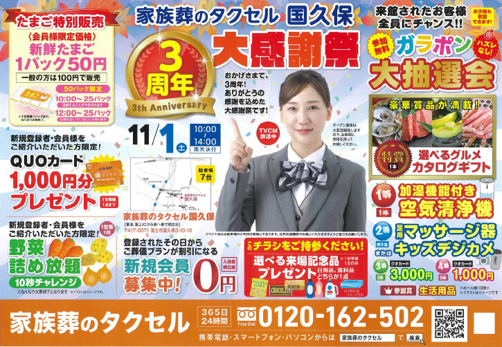 【家族葬のタクセル国久保】2025年11月1日(土)に3周年大感謝祭開催!