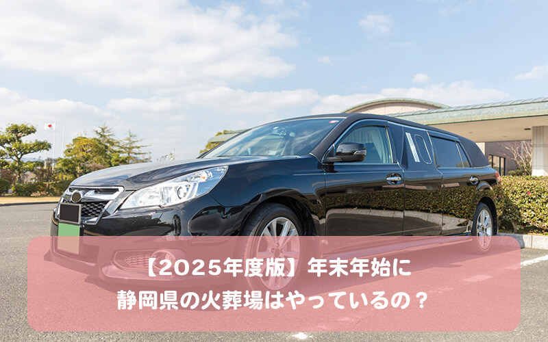 【2025年度版】年末年始に静岡県の火葬場はやっているの?