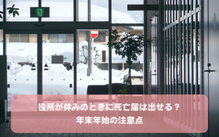 役所が休みのときに死亡届は出せる?年末年始の注意点