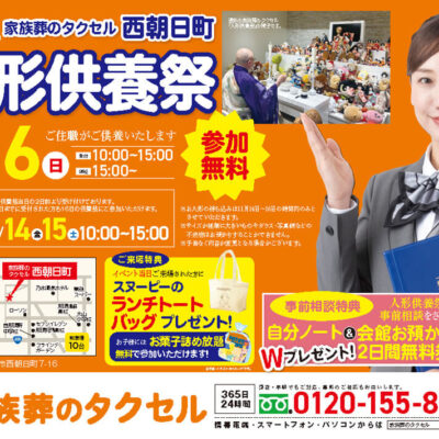 【家族葬のタクセル西朝日町】2025年11月16日(日)に人形供養祭開催