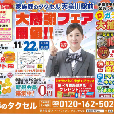 【家族葬のタクセル天竜川駅前】2025年11月22日(土)に大感謝フェア開催