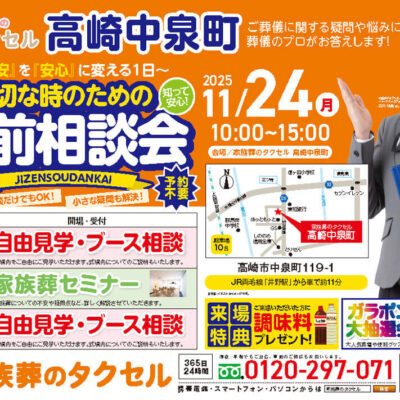 【家族葬のタクセル高崎中泉町】2025年11月24日(月)に事前相談会開催