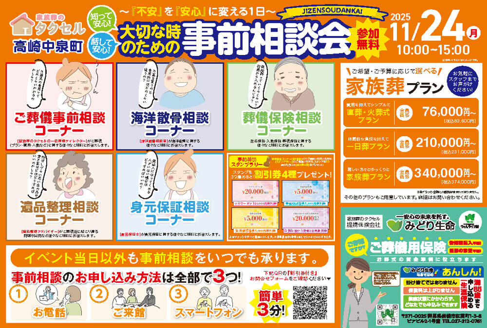 【家族葬のタクセル高崎中泉町】2025年11月24日(月)に事前相談会開催