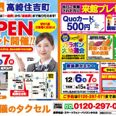 【葬儀のタクセル高崎住吉町】2025年12月6日(土)、7日(日)にオープンイベント開催！