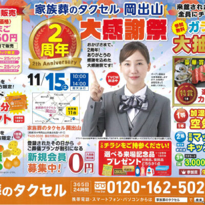 【家族葬のタクセル岡出山】2025年11月15日(土)に2周年大感謝祭開催！