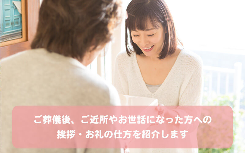 ご葬儀後、ご近所やお世話になった方への挨拶・お礼の仕方を紹介します