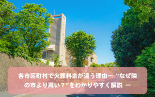 各市区町村で火葬料金が違う理由― “なぜ隣の市より高い?”をわかりやすく解説 ―