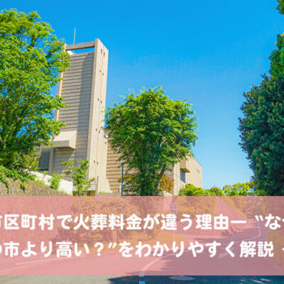各市区町村で火葬料金が違う理由― “なぜ隣の市より高い？”をわかりやすく解説 ― 