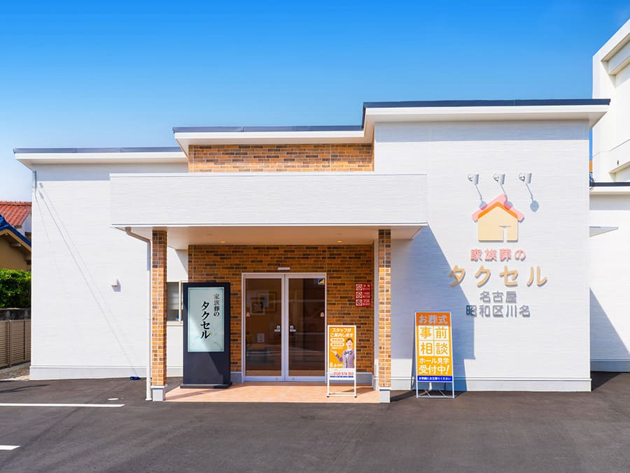 家族葬のタクセル名古屋昭和区川名