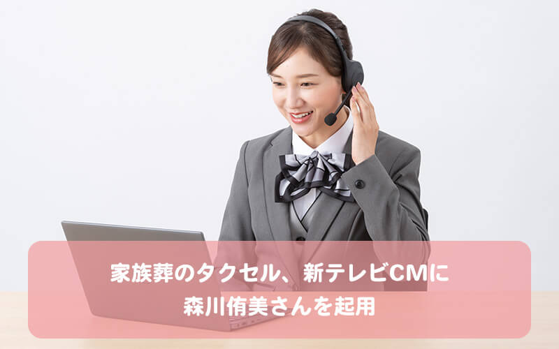 家族葬のタクセル、新テレビCMに森川侑美さんを起用