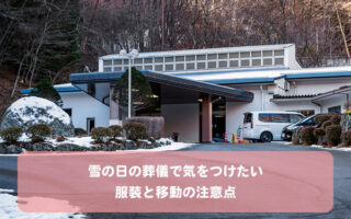 雪の日の葬儀で気をつけたい服装と移動の注意点