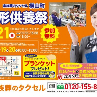 【家族葬のタクセル横山町】2025年12月21日(日)に人形供養祭開催