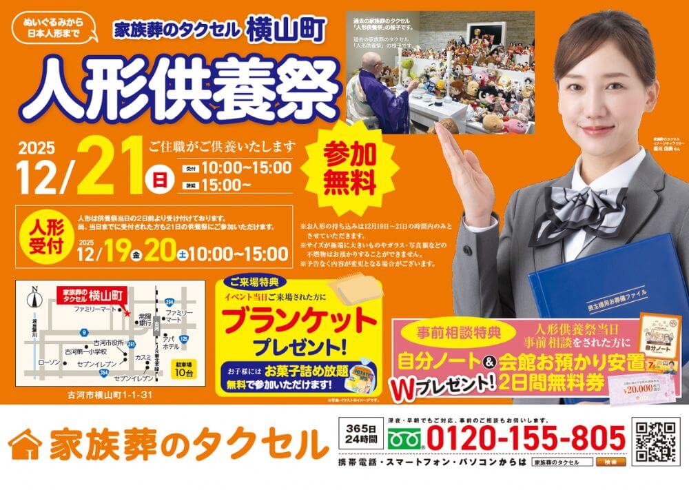 【家族葬のタクセル横山町】2025年12月21日(日)に人形供養祭開催
