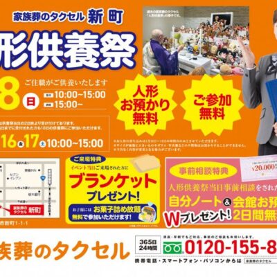 【家族葬のタクセル新町】2026年1月18日(日)に人形供養祭開催