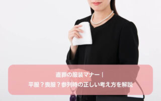 直葬の服装マナー｜平服？喪服？参列時の正しい考え方を解説