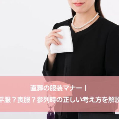 直葬の服装マナー｜平服？喪服？参列時の正しい考え方を解説