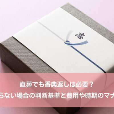 直葬でも香典返しは必要？送らない場合の判断基準と費用や時期のマナー