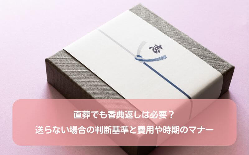 直葬でも香典返しは必要？送らない場合の判断基準と費用や時期のマナー