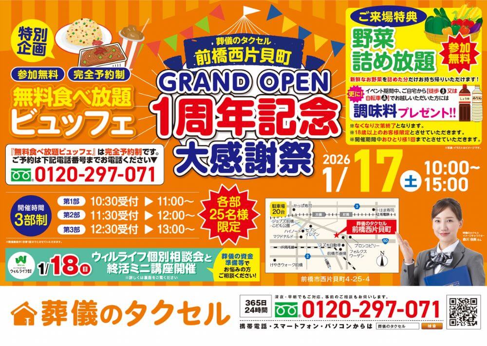 【葬儀のタクセル前橋西片貝町】2026年1月17日(土)GRAND OPEN 1周年記念大感謝祭