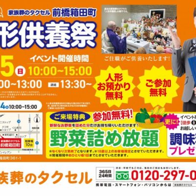 【家族葬のタクセル前橋箱田町】2026年1月25日(日)に人形供養祭開催