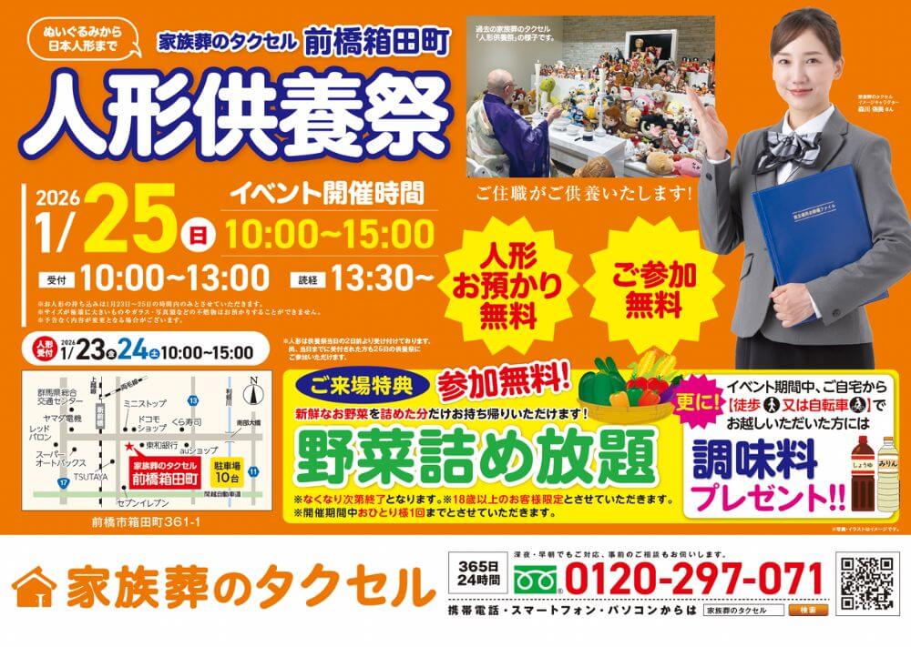 【家族葬のタクセル前橋箱田町】2026年1月25日(日)に人形供養祭開催
